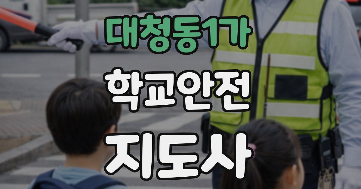 대청동1가 학교안전지도사 자격증