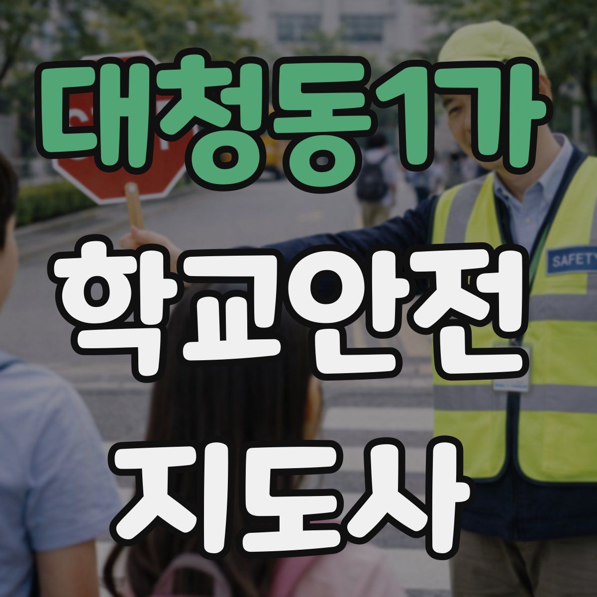 대청동1가 학교안전지도사 자격증