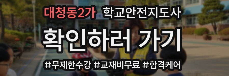 대청동2가 학교안전지도사 자격증