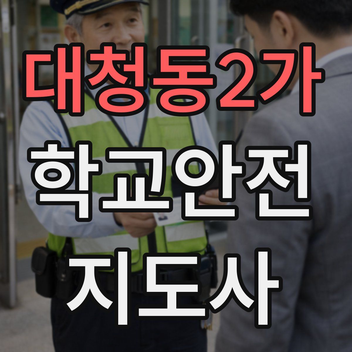대청동2가 학교안전지도사 자격증