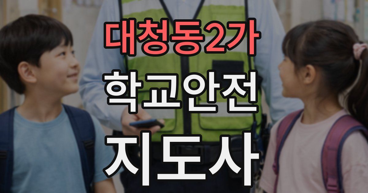 대청동2가 학교안전지도사 자격증