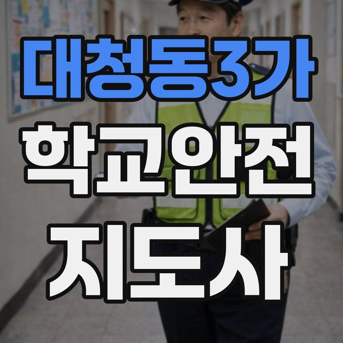 대청동3가 학교안전지도사 자격증 한 번에 이해하는 핵심 역할 정리