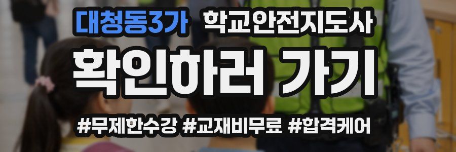대청동3가 학교안전지도사 자격증