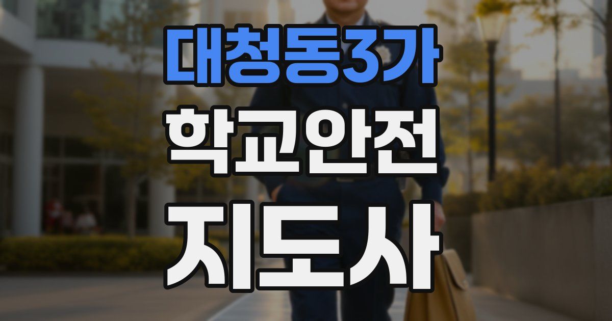 대청동3가 학교안전지도사 자격증