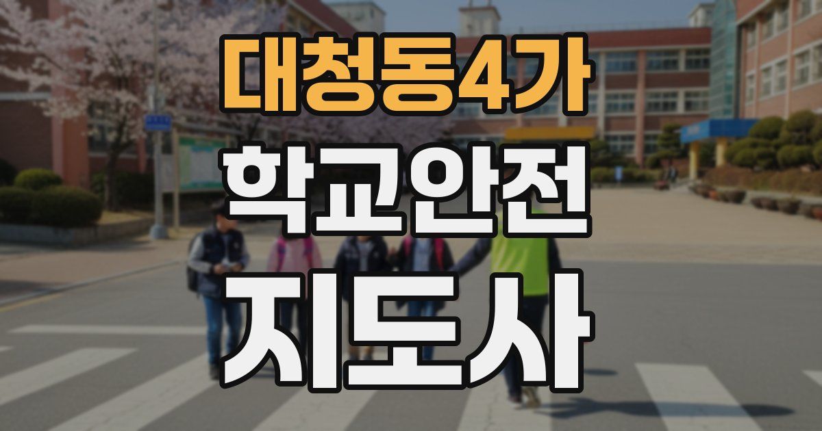 대청동4가 학교안전지도사 자격증