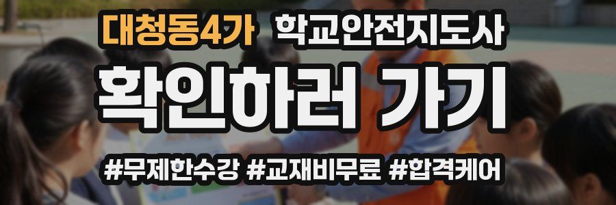 대청동4가 학교안전지도사 자격증