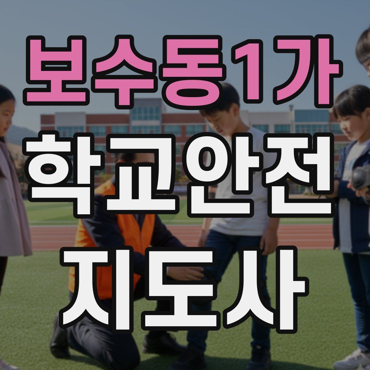 보수동1가 학교안전지도사 자격증 계단 안전지도에서 꼭 확인할 세 가지