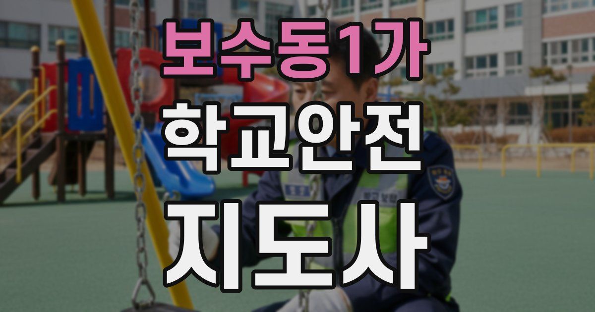 보수동1가 학교안전지도사 자격증