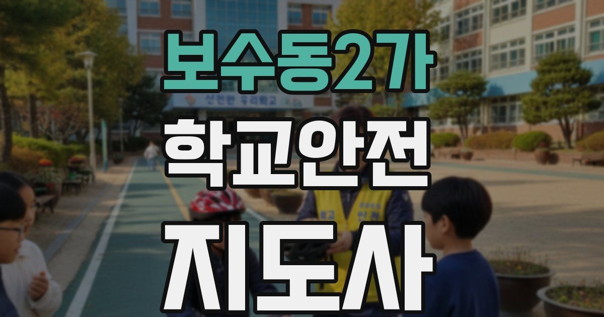 보수동2가 학교안전지도사 자격증