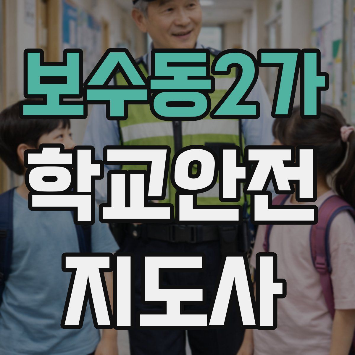보수동2가 학교안전지도사 자격증