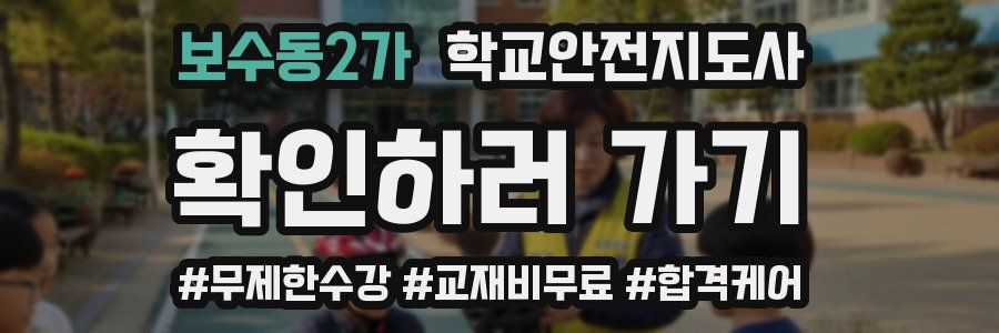 보수동2가 학교안전지도사 자격증