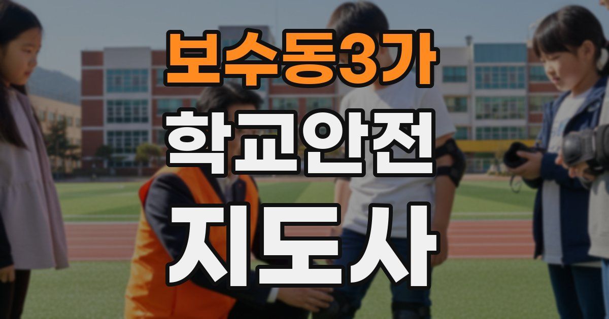 보수동3가 학교안전지도사 자격증