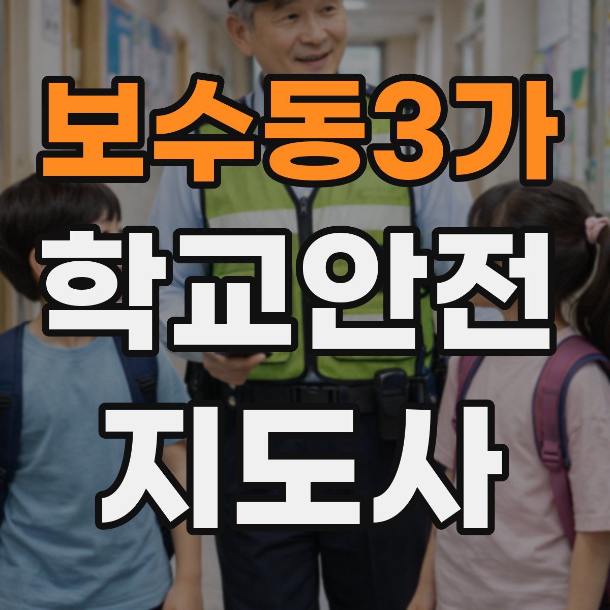 보수동3가 학교안전지도사 자격증