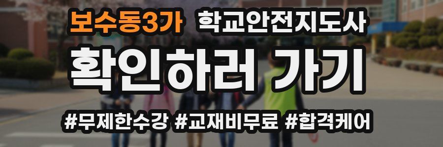 보수동3가 학교안전지도사 자격증