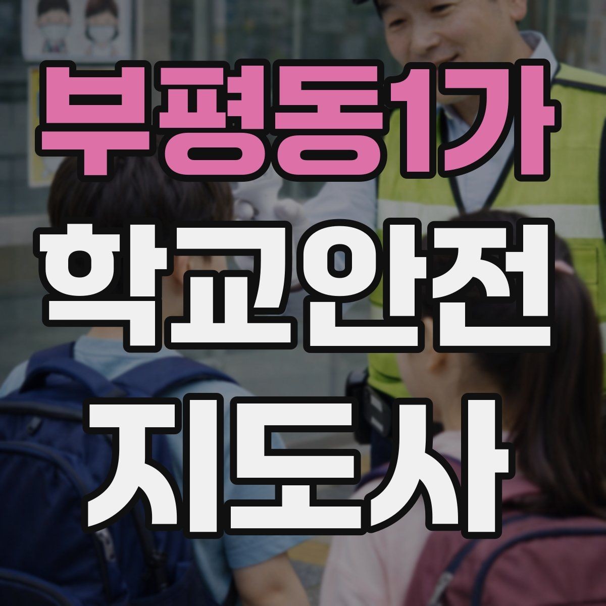 부평동1가 학교안전지도사 자격증 학교 안전지도 실전 사례로 이해하기