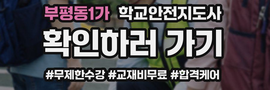 부평동1가 학교안전지도사 자격증