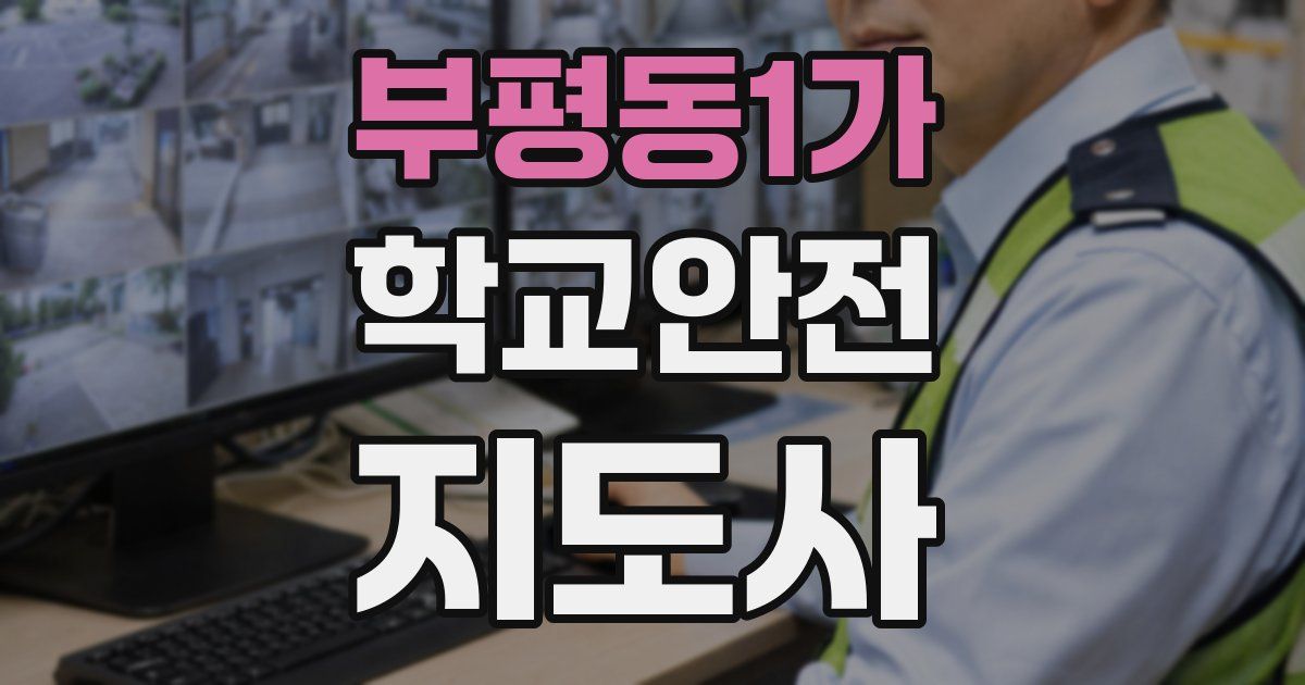 부평동1가 학교안전지도사 자격증