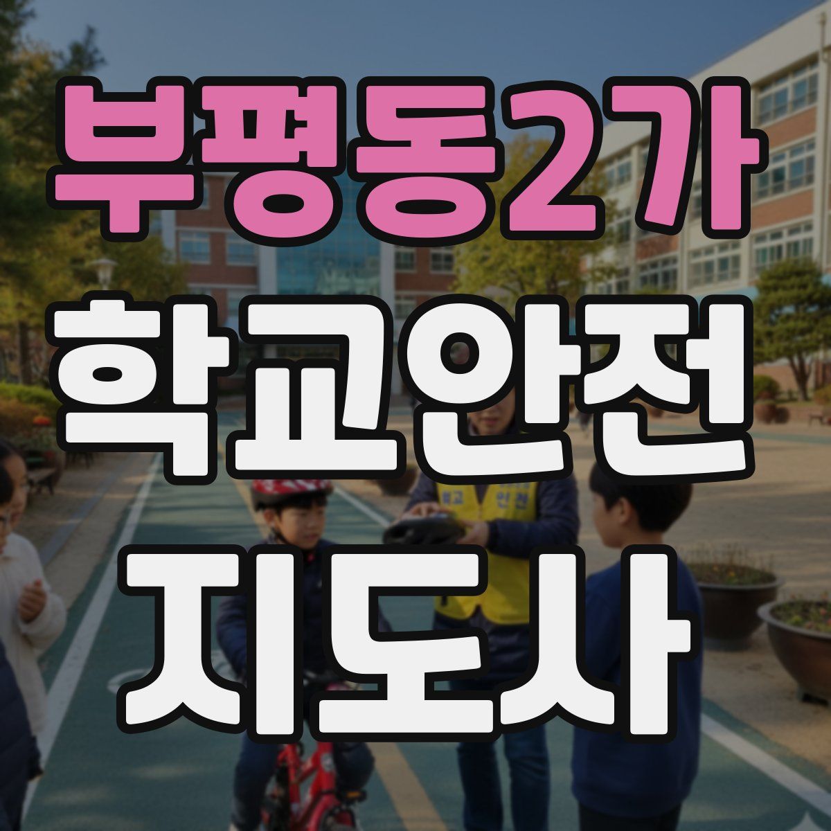 부평동2가 학교안전지도사 자격증