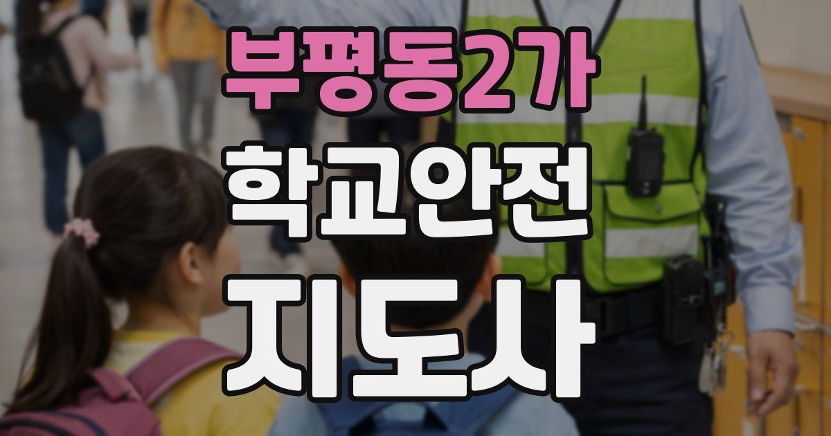 부평동2가 학교안전지도사 자격증