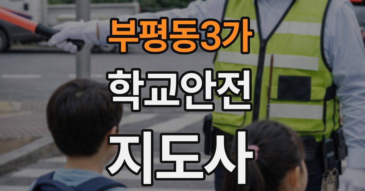 부평동3가 학교안전지도사 자격증