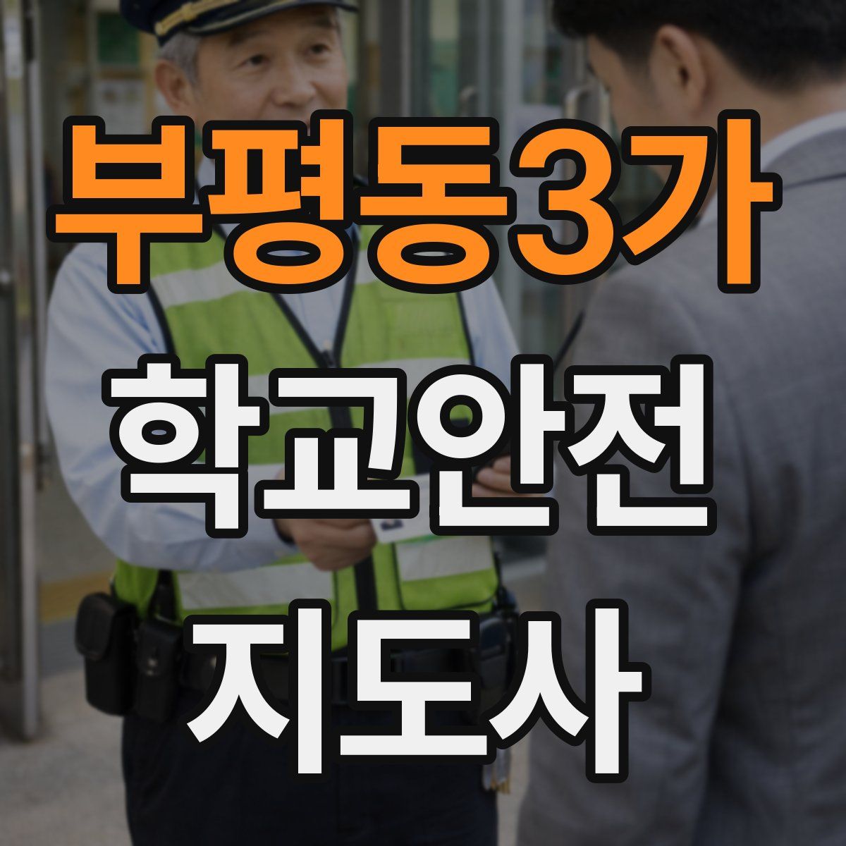 부평동3가 학교안전지도사 자격증