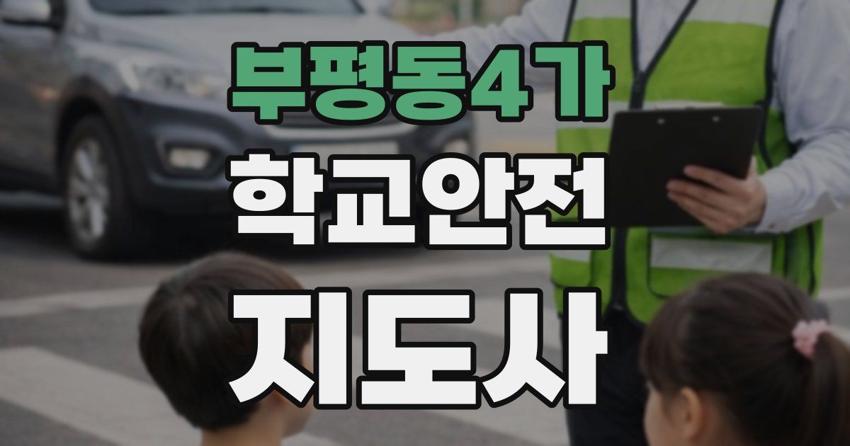 부평동4가 학교안전지도사 자격증
