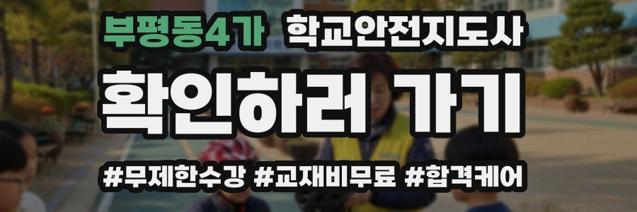 부평동4가 학교안전지도사 자격증