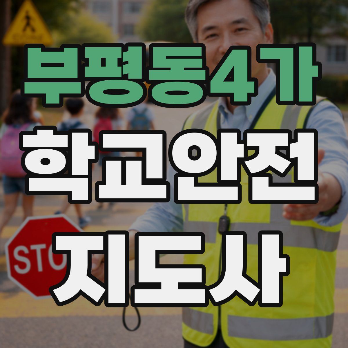 부평동4가 학교안전지도사 자격증