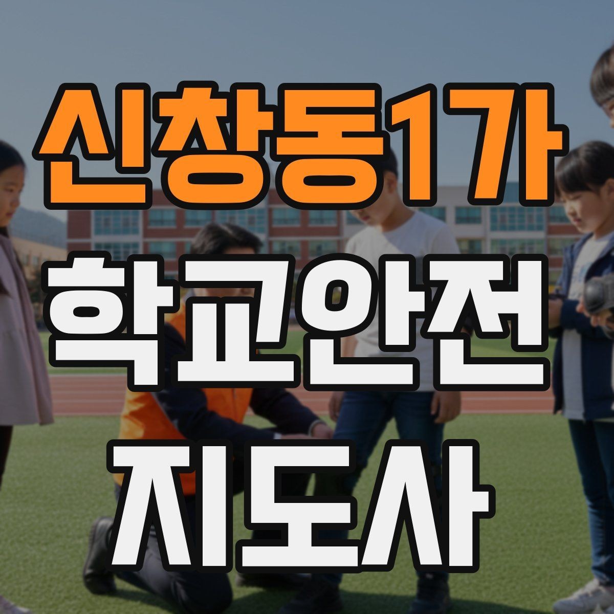 신창동1가 학교안전지도사 자격증 하루 활동 기록을 남기면 좋은 이유