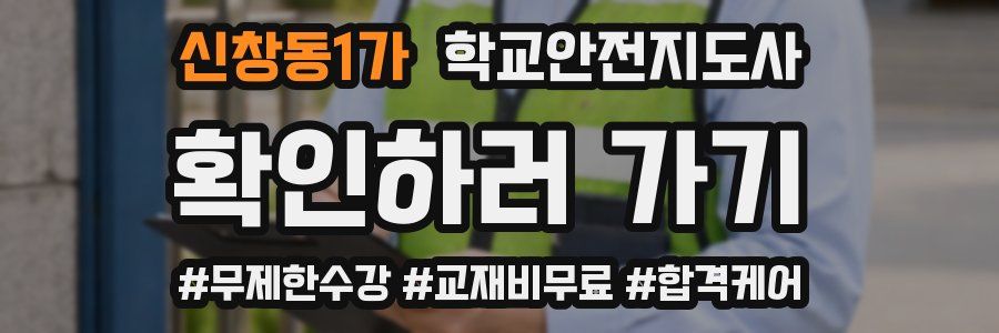 신창동1가 학교안전지도사 자격증