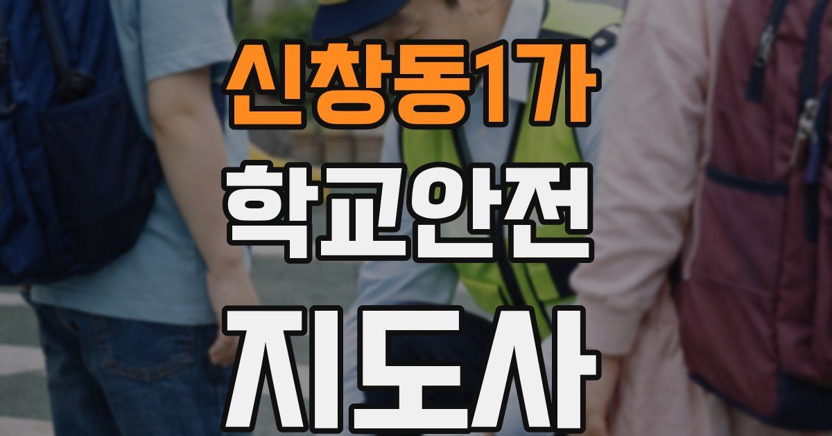 신창동1가 학교안전지도사 자격증