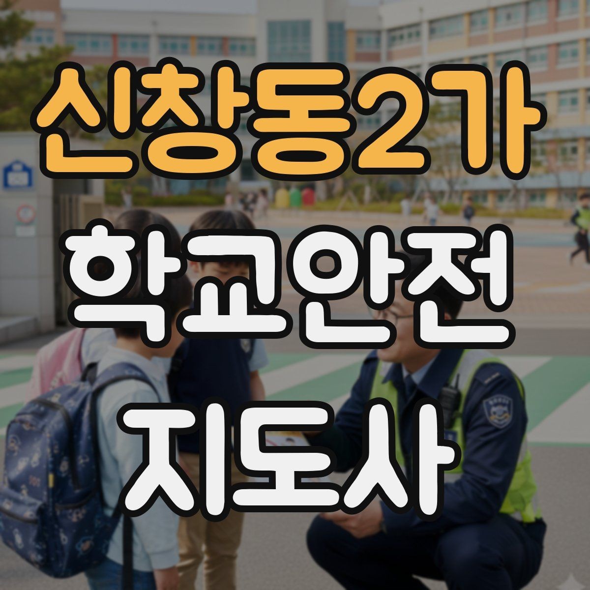 신창동2가 학교안전지도사 자격증 휴게소 이용 시 학생 안전 확보 방법