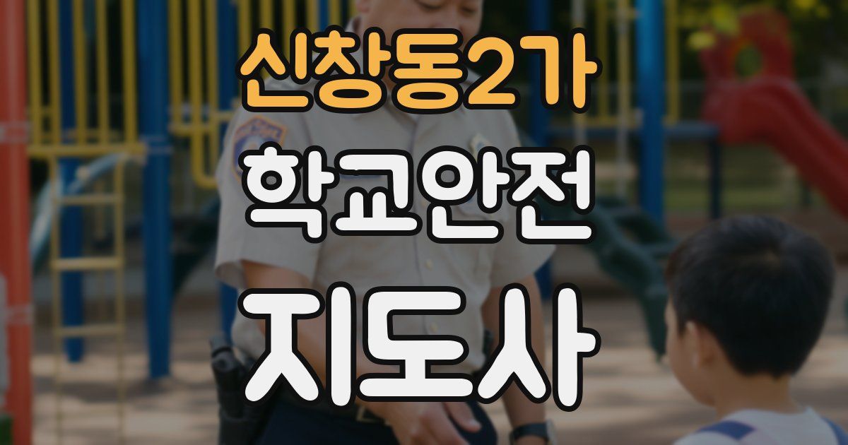 신창동2가 학교안전지도사 자격증