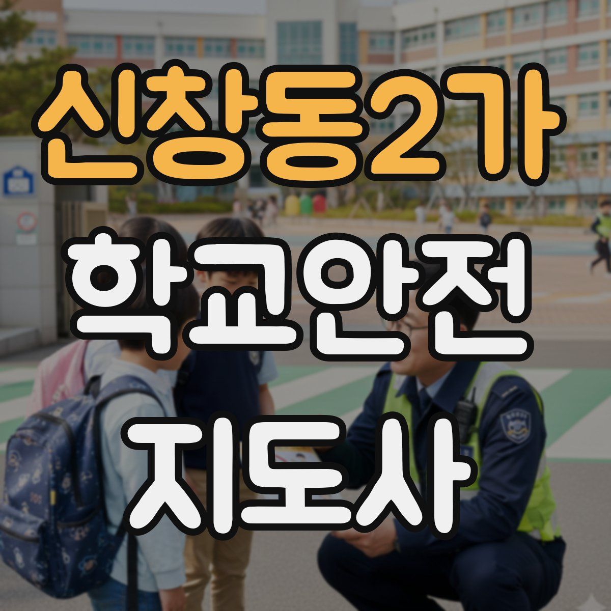 신창동2가 학교안전지도사 자격증