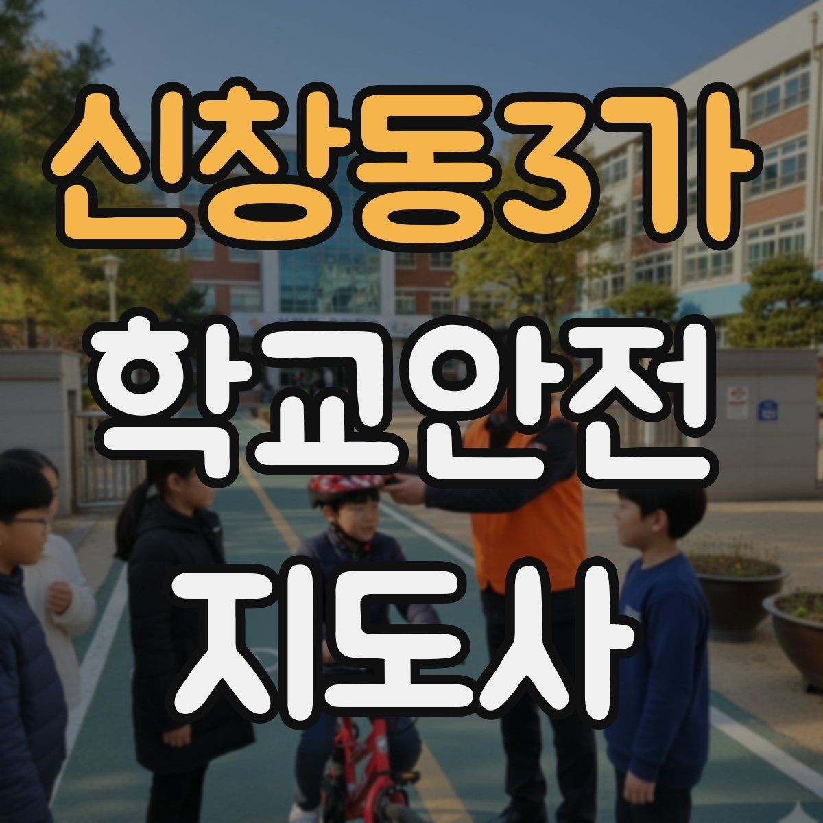 신창동3가 학교안전지도사 자격증 안전 캠페인을 기획할 때 고려할 포인트