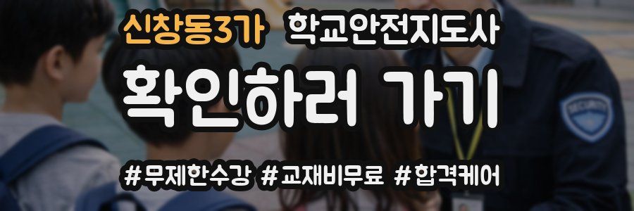 신창동3가 학교안전지도사 자격증