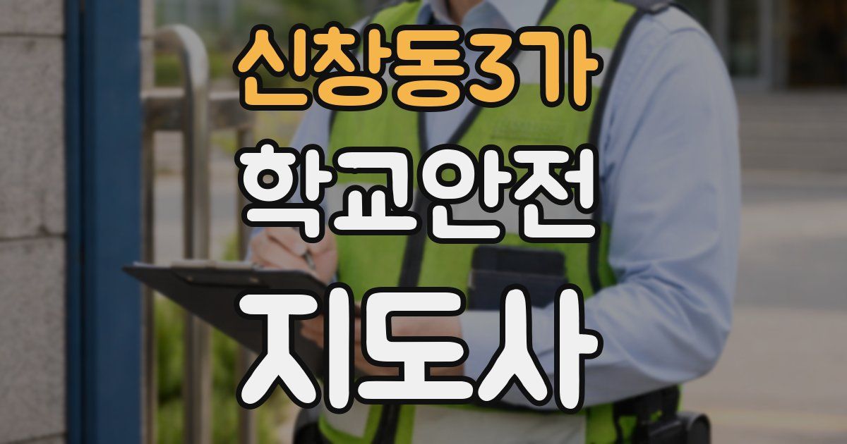 신창동3가 학교안전지도사 자격증