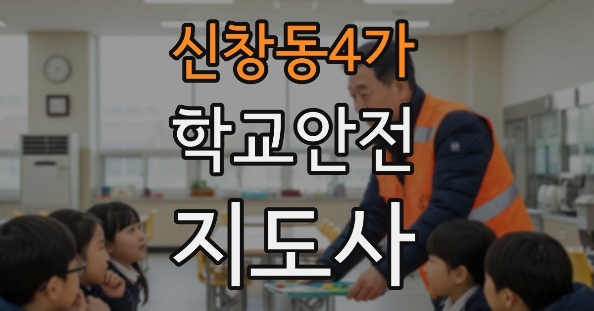 신창동4가 학교안전지도사 자격증