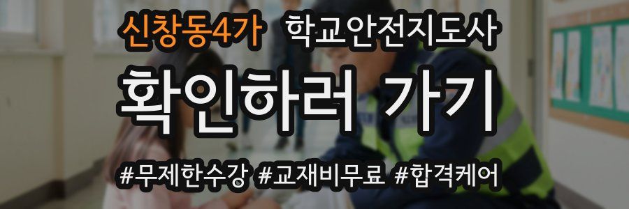 신창동4가 학교안전지도사 자격증