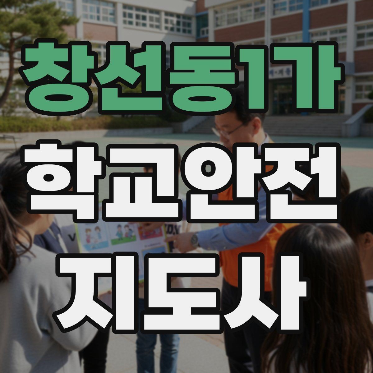 창선동1가 학교안전지도사 자격증 교사 학부모와 소통할 때 필요한 기본