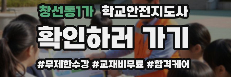 창선동1가 학교안전지도사 자격증