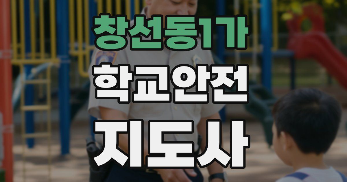 창선동1가 학교안전지도사 자격증