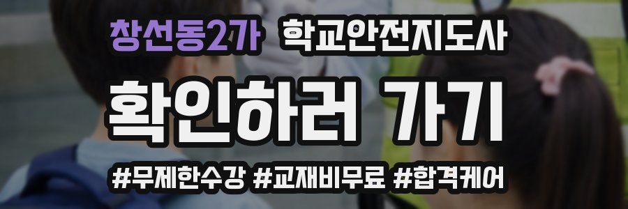 창선동2가 학교안전지도사 자격증