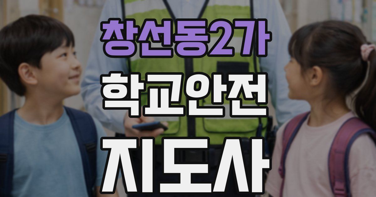 창선동2가 학교안전지도사 자격증