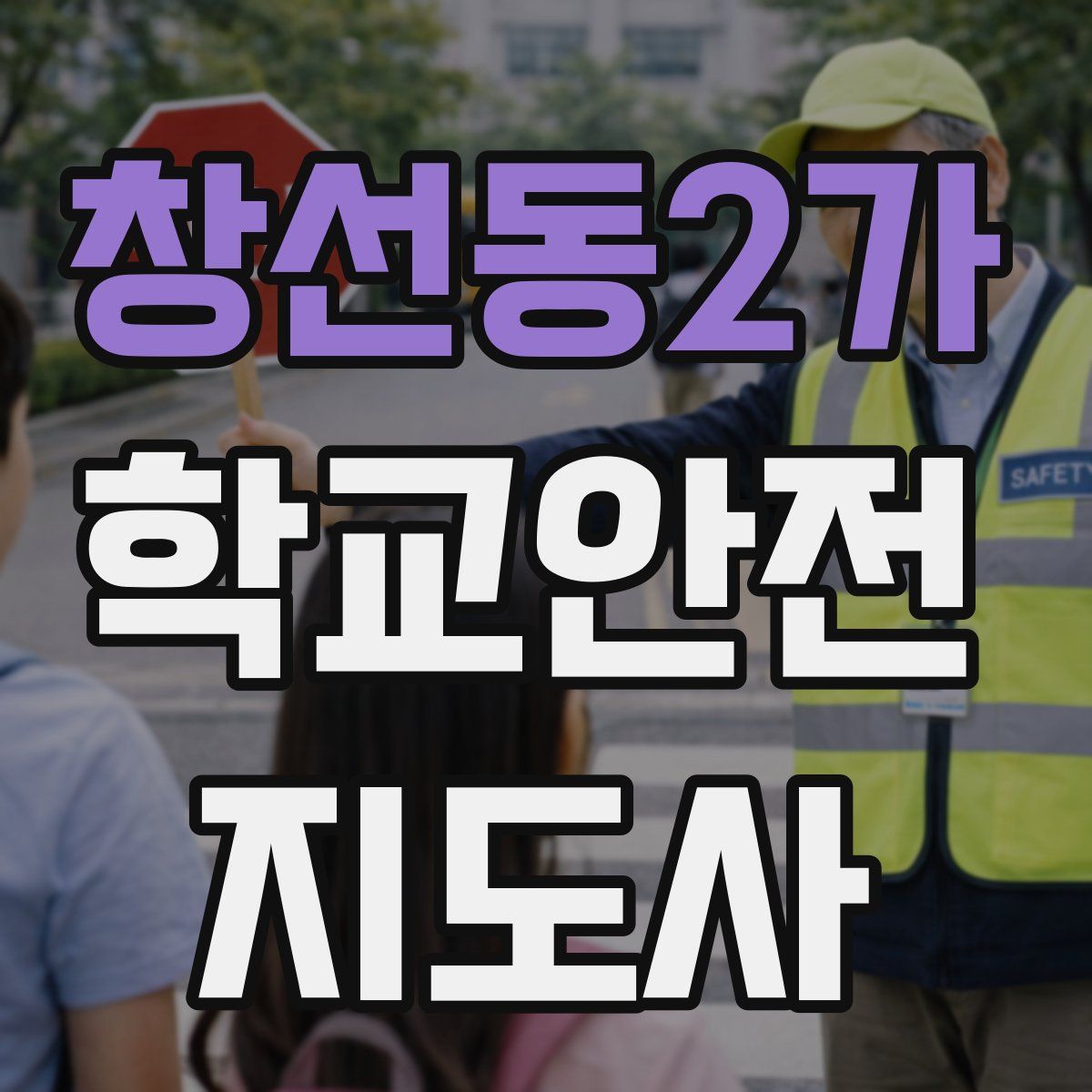 창선동2가 학교안전지도사 자격증