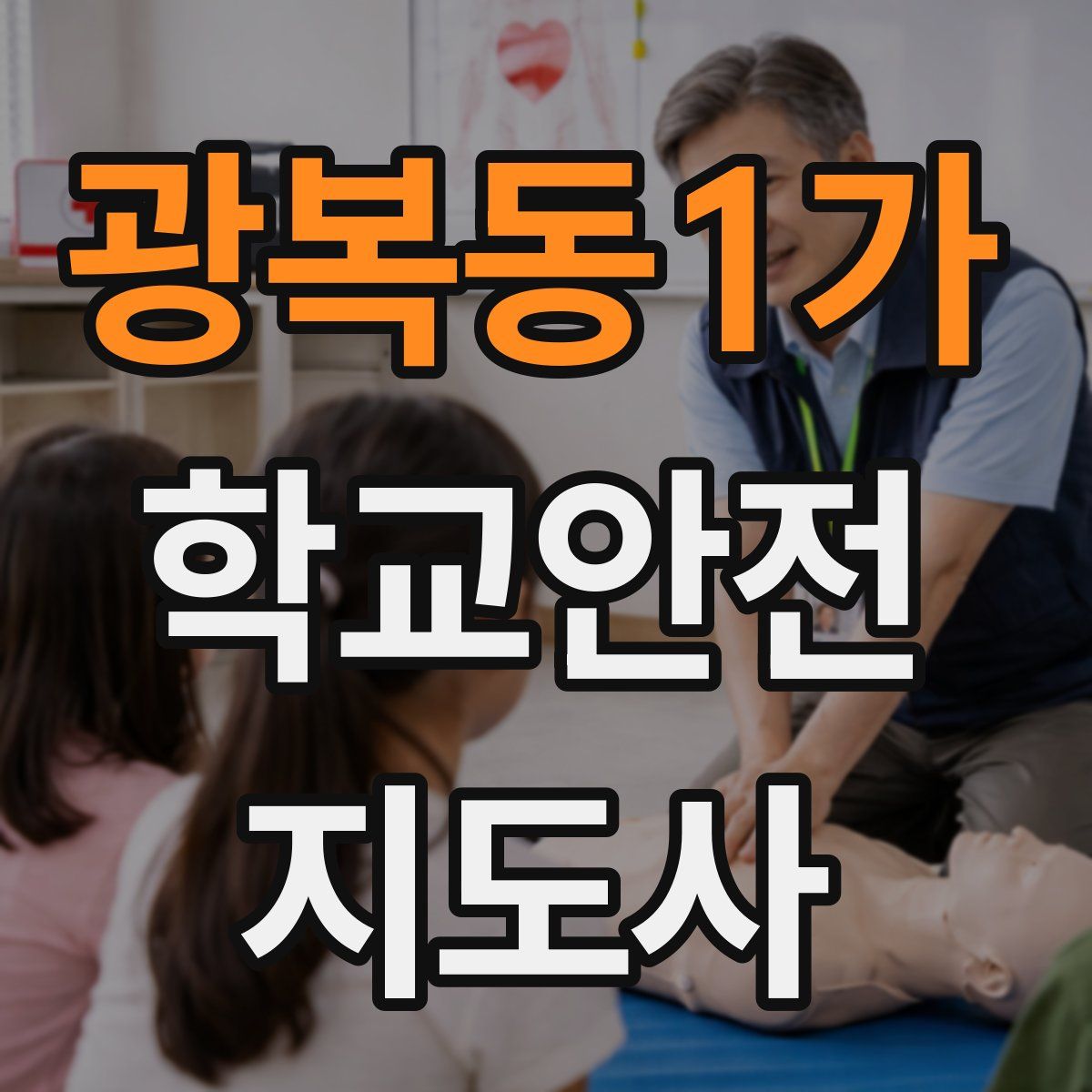 광복동1가 학교안전지도사 자격증