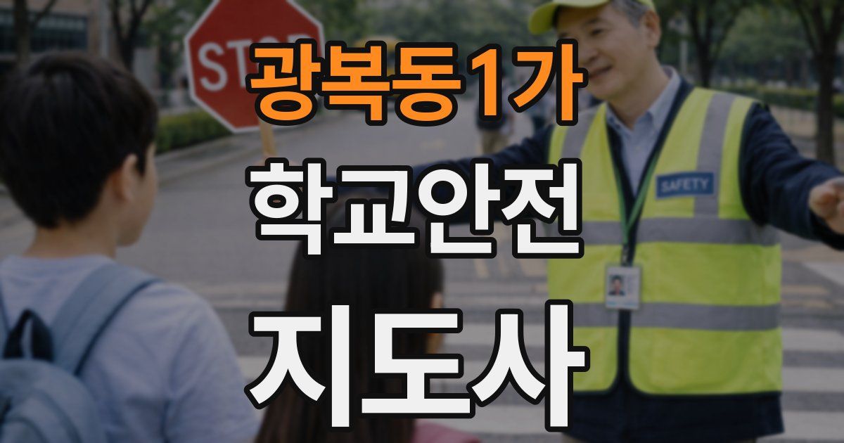 광복동1가 학교안전지도사 자격증