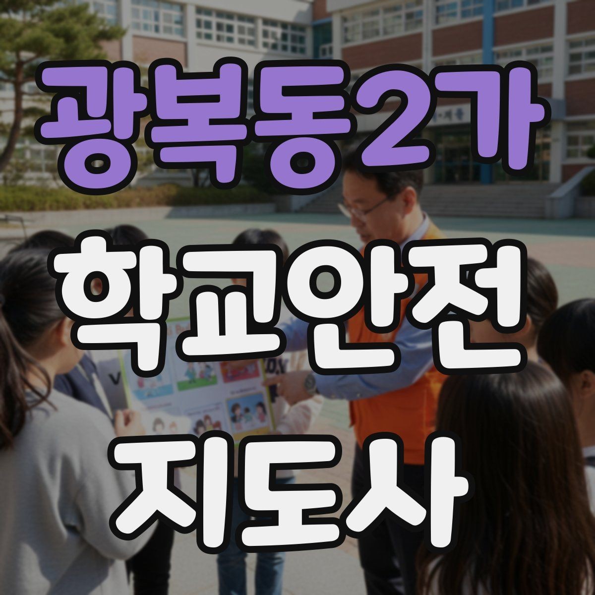 광복동2가 학교안전지도사 자격증 하교 인계 실수를 줄이는 확인 방법