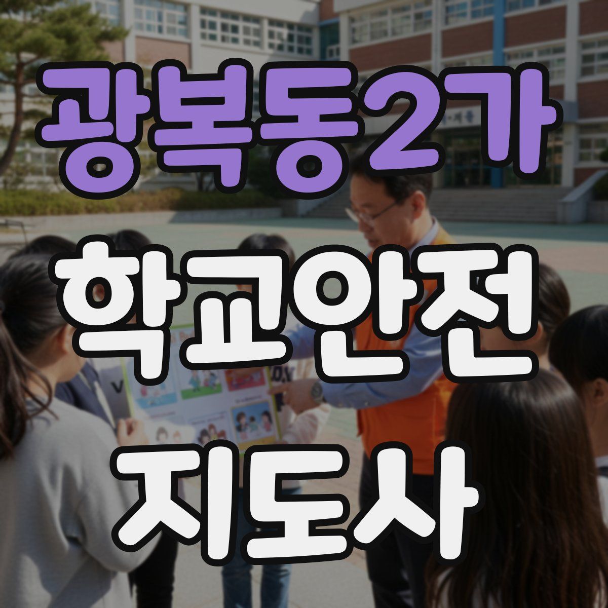 광복동2가 학교안전지도사 자격증