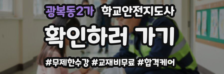 광복동2가 학교안전지도사 자격증